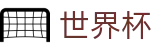 2026FIFA世界杯投注中心 - 世界杯足球联赛竞彩数据查询